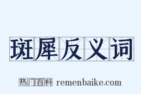 斑犀反义词是什么意思的图片